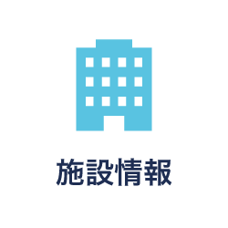 施設情報