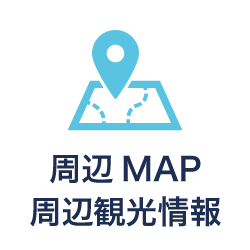 周辺MAP・周辺観光情報
