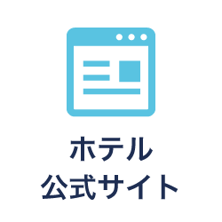 ホテル公式サイト