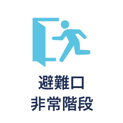 避難口・非常階段