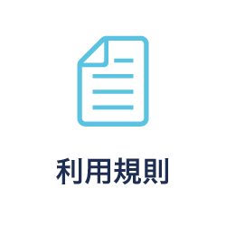 ご利用規則